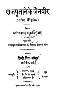 Rajputane Ke Jainveer (Sachitra, Etihaas) by प्रयोध्याप्रसाद गोयलीय दास - Pryodhyaprasad Goyaliya Das
