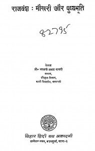 Rajvansh Maukhari Aur Pushyabhuti by प्रो० भगवती प्रसाद पायरी - Prof. Bhagavati Prasad Paayari