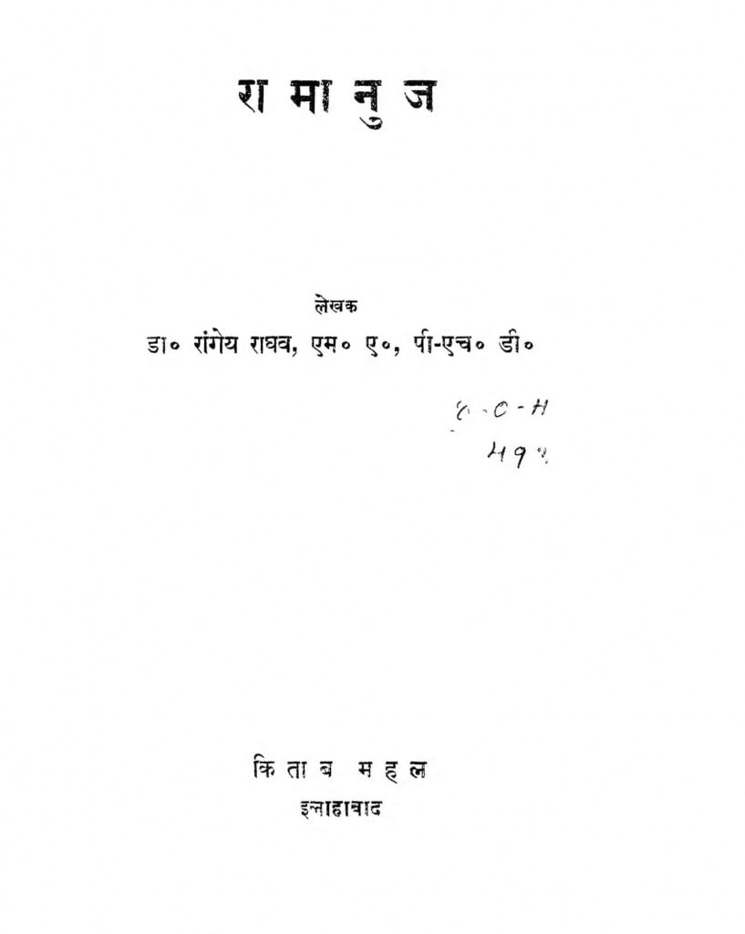 रा मा नु ज | Hindi Book | Ramanuj - ePustakalay