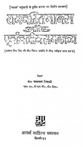 Ramcharitra Mans Aur Purvachliy Ram Kavya by रामनाथ त्रिपाठी - Ramnath Tripathi