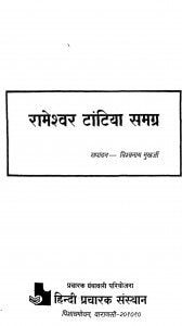 Rameshwar Tantia Samagra by विश्वनाथ मुखर्जी - Vishvnath Mukherji