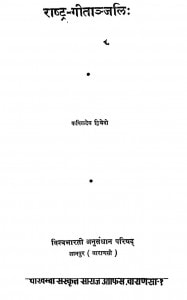 Rashtra Gitanjali by कपिलदेव द्विवेदी - Kapildev Dwivedi