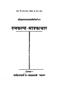 Ratnkarand Shravakachar  by पन्नालालजी वसंत - Pannalalji Vasant