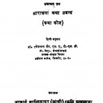 Ārādhanā kathā prabandha by आचार्य श्री शांतिसागर - Acharya Shri Shantisagar