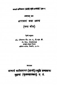 Ārādhanā kathā prabandha by आचार्य श्री शांतिसागर - Acharya Shri Shantisagar