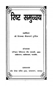 risht Samuchchay (1999) by श्री दिगम्बर जैनाचार्य दुर्गदेव - Shree Digambar Jainancharya Durgdev