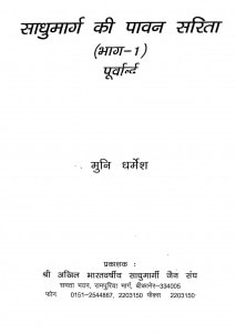 Sadhumarg ki paavan sarita (Bhaag-1) by मुनि धर्मेश - Muni Dharmesh