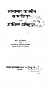 Saltanat Kalin Samajik Tatha Arthik Itihas by राधेश्याम - Radheshyam