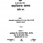 Samadhi Tatra Pravachan Vol. - Ii by जयंतीप्रसाद जैन - Jayantiprasad Jain