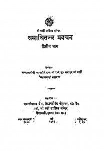 Samadhi Tatra Pravachan Vol. - Ii by जयंतीप्रसाद जैन - Jayantiprasad Jain