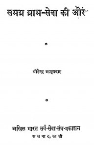 Samagr Gram Seva Ki Or by धीरेन्द्र मजूमदार - Dhirendra Majumdar
