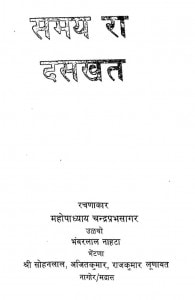 Samaya Ra Daskhat by महोपाध्याय चंद्रप्रभसागर - Mahopadhyaya Chandraprabhasagar