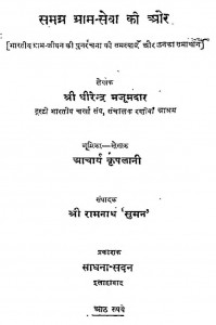 Samgra Gram Seva Ki Aur by धीरेन्द्र मजूमदार - Dhirendra Majumdar