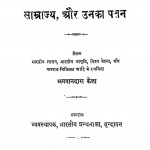 Samrajya Aur Unka Patan by भगवानदास केला - Bhagwandas Kela