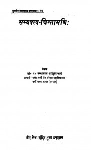 Samyaktav Chintamani by पं पन्नालाल जैन साहित्याचार्य - Pt. Pannalal Jain Sahityachary