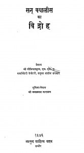 San Bayalis Ka Vidroh by गोविन्दसहाय - Govind Sahay