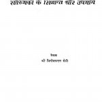 Sankhiyaki ke Siddhant Aur Upyog by विनोदकरण सेठी - Vinodkaran Sethi