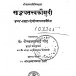 Sankhyatattva Kaumudi by ज्वालाप्रसाद गौढ़ - Jwalaprasad Gaudh