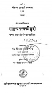 Sankhyatattva Kaumudi by ज्वालाप्रसाद गौढ़ - Jwalaprasad Gaudh