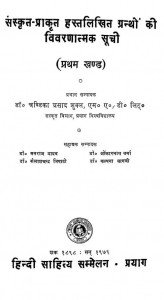 Sanskrit Prakrit Hast Likhit Grantho Ki Vivaranatmak Suchi Vol. - I by ओंकारनाथ वर्मा - Onkarnath Varmnaकल्पना वागची - Kalpana Vaagchiकैलाशचंद्र त्रिपाठी - Kailashchandra Tripathiचंडिका प्रसाद शुक्ल - Chandika Prasad Shuklaमनराज यादव - Manraaj Yaadav