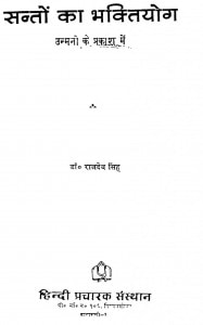 Santon Ka Bhaktiyog by राजदेव सिंह - Rajdev Singh