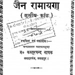Saral Jain Ramnarayan(vol-iii) by कस्तूरचंद नायक - Kasoorchand Nayak