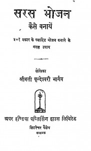 Sarash Bhojan Kaise Banaye by वृन्देश्वरी भार्गव- Vrindeshwari Bhargav