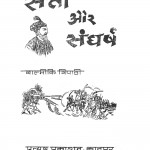 Satta Aur Sangarsh by बाल्मीकि त्रिपाठी - Balmiki Tripathi