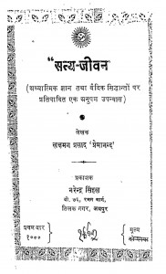 Satya - Jivan by लक्षमन प्रसाद - Lakshman Prasad