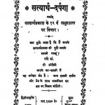 Satyarth Darpan by अजीतकुमार जैन शास्त्री - Ajeet Kumaar Jain Shastri