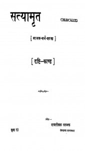 Satymrit (Manav Dharm Shastra) (dristi Kand) by दरबारीलाल सत्यभक्त - Darbarilal Satyabhakt