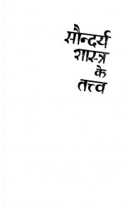 Saundarya Shastra Ke Tatv by कुमार विमल - Kumar Vimal