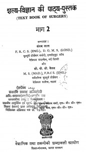Shalya-vigyan Ki Pathya Pustak Bhag-2 by संगम लाल - Sangam Lalसी० पी० वी ० मेनन - C. P. V. Menon