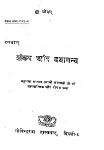 Shankar Aur Dayanand by आनन्द स्वामी सरस्वती - Anand Swami Saraswati