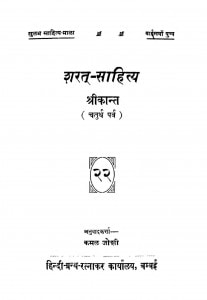 Sharat-Sahitya Shreekant (Chaturth Parv) by कमल जोशी - Kamal Joshi