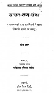 Shasan Sabd Sangrah by मालोजीराव नृसिंहराव शितोले - Malojirav Nrisinghrav Shitoleराजराजेंद्र कर्नल - Raj Rajendra Colonel