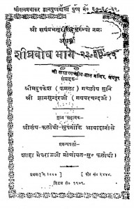 Shighrbodh Bhaag 23-24-25 by श्री ज्ञानसुन्दरजी - Shree Gyansundarji