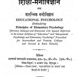 Shikhsha Manovigyan Tatha Prarambhik Manovigyan  by चन्द्रावती लखनपाल - Chandravati Lakhanpal