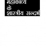 Shishupaalavadh Mahaakaavya Ke Shaastriya Sandarbh by बालकृष्ण त्रिपाठी -Balkrishna Tripathi