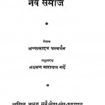 Shoshan Mukti Aur Nav Samaj by अप्पासाहच पटवर्धन - Appasahach Patvardhan