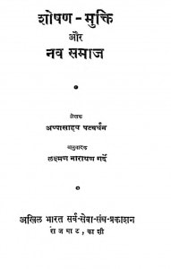 Shoshan Mukti Aur Nav Samaj by अप्पासाहच पटवर्धन - Appasahach Patvardhan