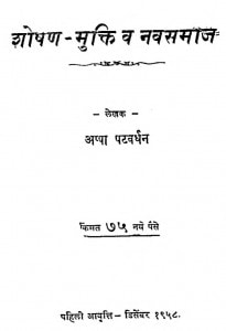 Shoshan Mukti V Navsamaj by अप्पासाहच पटवर्धन - Appasahach Patvardhan