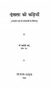 Shrankhla Ki Kadiyan by महादेवी वर्मा - Mahadevi Verma