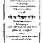 Shree Adinath Charitra by मुनिराज श्री प्रतापमुनिजि - Muniraj Shree Pratapmuniji