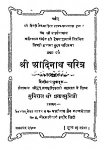 Shree Adinath Charitra by मुनिराज श्री प्रतापमुनिजि - Muniraj Shree Pratapmuniji