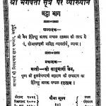 Shree Bhagwati Sutra Par Vyakhyan Chhtta Bhaag by श्री साधुमार्गी जैन - Shree Sadhumargi Jain