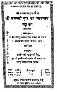 Shree Bhagwati Sutra Par Vyakhyan Chhtta Bhaag by श्री साधुमार्गी जैन - Shree Sadhumargi Jain
