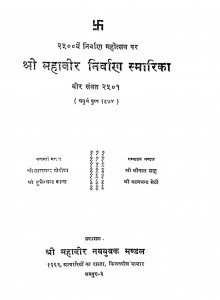 Shree Mahaveer nirvan smarika by महावीर नवयुवक मण्डल - Mahaveer Navyuvak Mandal