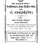 shree navpadarthdarpan by मूलचन्द किसनदास कापड़िया - Moolchand Kisandas Kapadiya