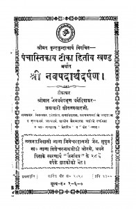 shree navpadarthdarpan by मूलचन्द किसनदास कापड़िया - Moolchand Kisandas Kapadiya